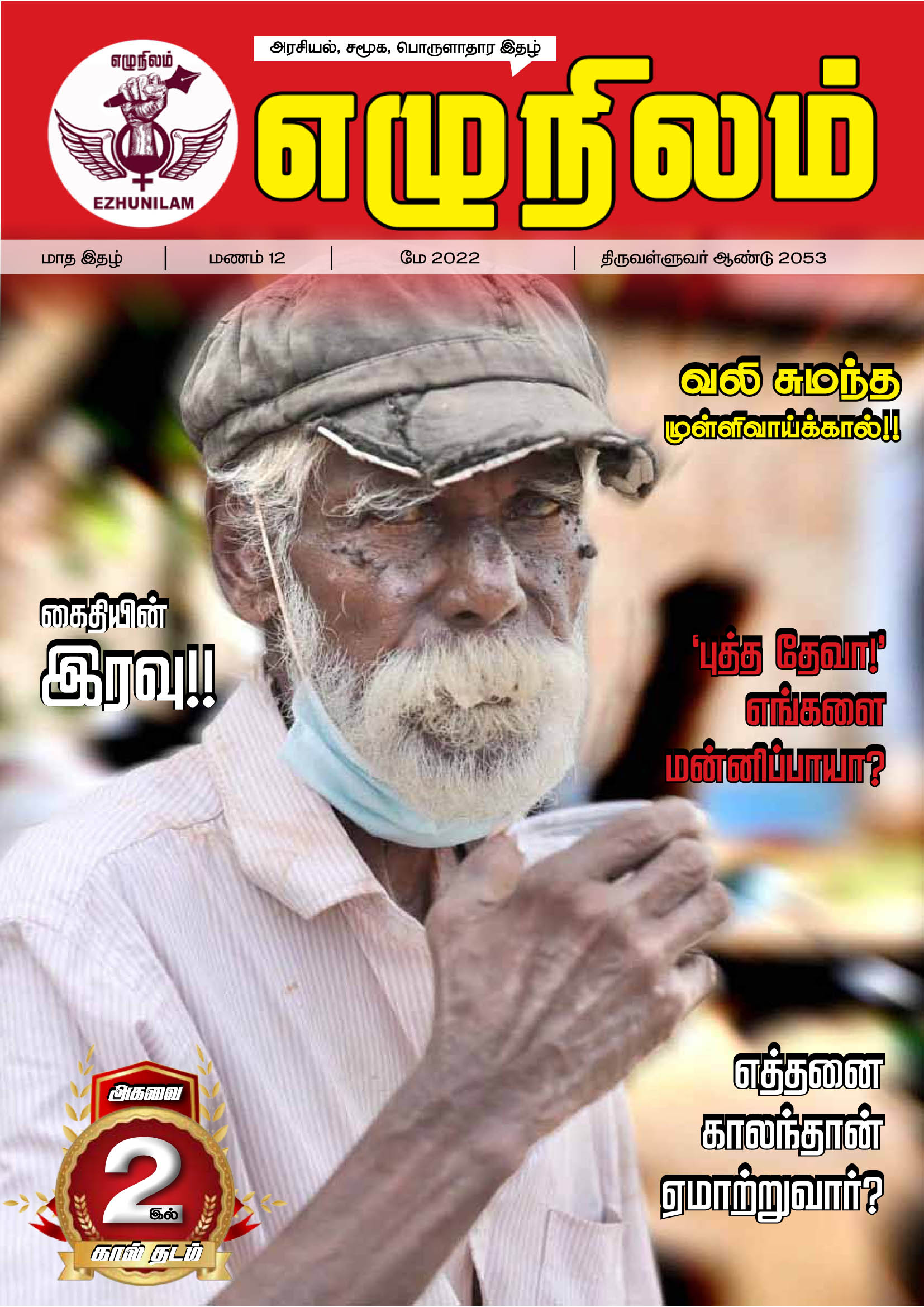 எழுநிலம் மே மாத இதழ் | மணம் 12 எழுநிலம் மே மாத இதழ் | மணம் 12