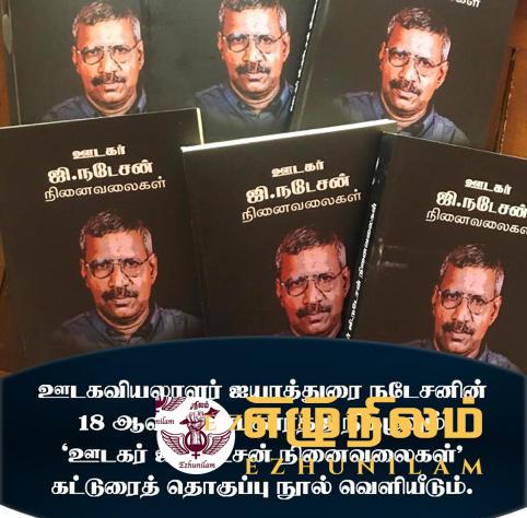 ஊடகவியலாளர் ஐயாத்துரை நடேசனின் 18 வது ஞாபகார்த்த நிகழ்வும் “ஊடகர் ஜீ.நடேசன் நினைவலைகள்” கட்டுரைத் தொகுப்பு நூல் வெளியீடும் ஊடகவியலாளர் ஐயாத்துரை நடேசனின் 18 வது ஞாபகார்த்த நிகழ்வும் “ஊடகர் ஜீ.நடேசன் நினைவலைகள்” கட்டுரைத் தொகுப்பு நூல் வெளியீடும்