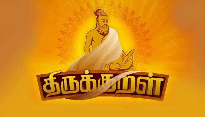 “மறத்துக்கும் அஃதே துணை” “மறத்துக்கும் அஃதே துணை”