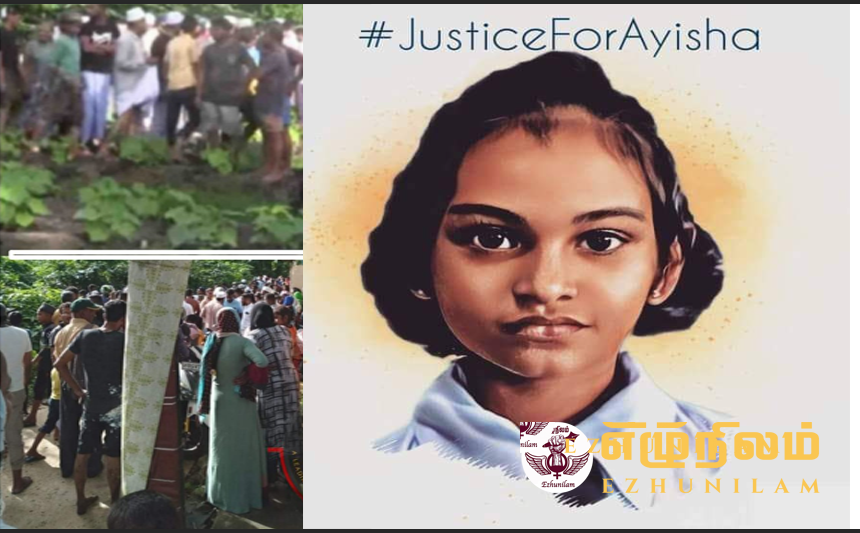 ஆயிஷா படுகொலைக்கு நீதிகோரி இன்று 8 மாவட்டங்களில் மாபெரும் போராட்டம்