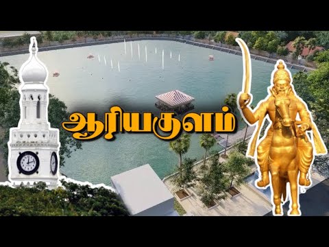 பறிபோகுமா ஆரியகுளம்? பறிபோகுமா ஆரியகுளம்?