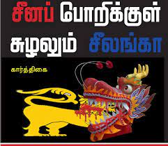 சீனப் பொறிக்குள் சுழலும் சீலங்கா சீனப் பொறிக்குள் சுழலும் சீலங்கா