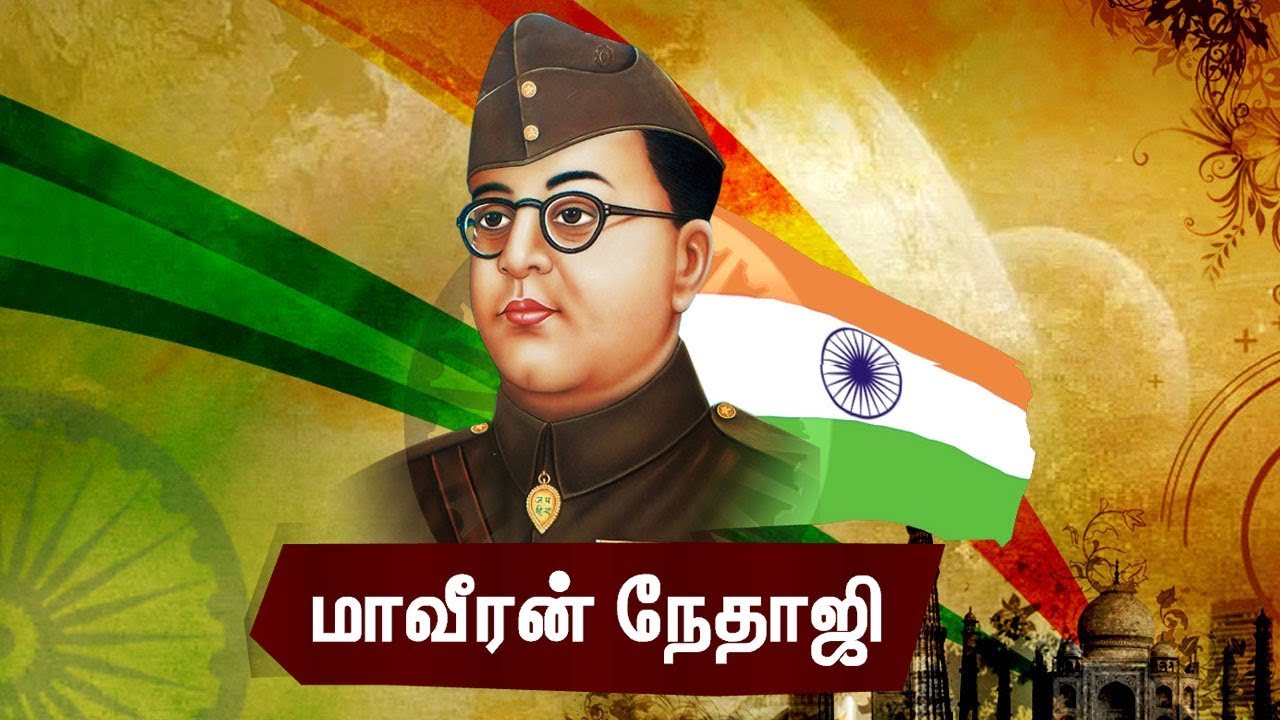 நேதாஜி சுபாஷ் சந்திரபோஸ் அறியப்படாத மறுபக்கம் நேதாஜி சுபாஷ் சந்திரபோஸ் அறியப்படாத மறுபக்கம்