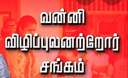 வன்னி விழிப்புலனற்றோர் சங்கம் வன்னி விழிப்புலனற்றோர் சங்கம்