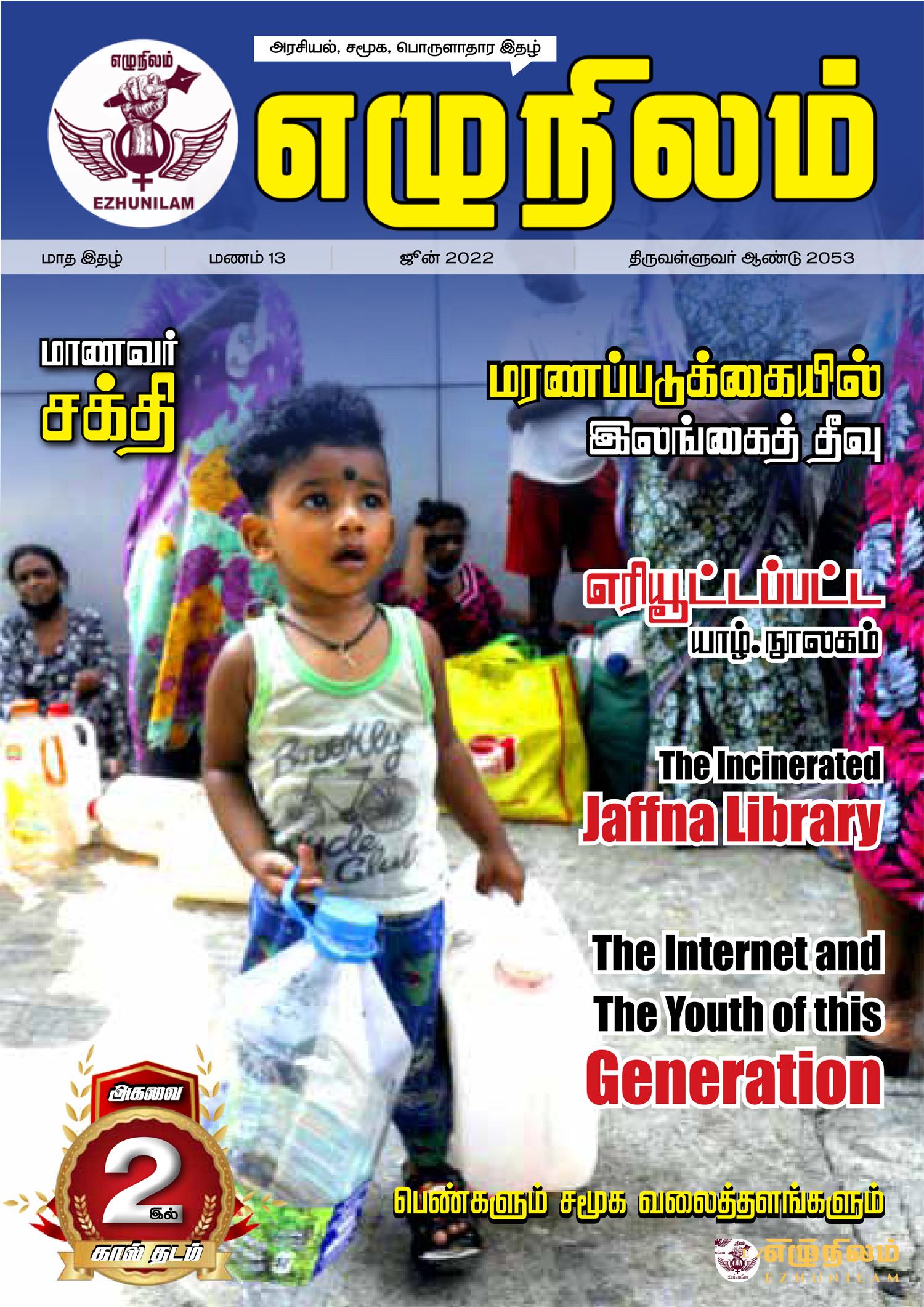 எழுநிலம் ஜூன் மாத இதழ் | மணம் 13 எழுநிலம் ஜூன் மாத இதழ் | மணம் 13