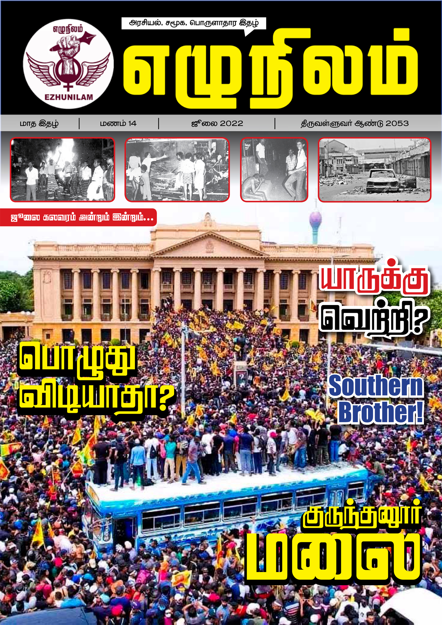 எழுநிலம் ஜூலை மாத இதழ் | மணம் 14