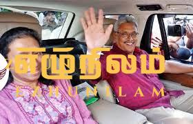 கோட்டாவை பாதுகாப்பாக நாட்டுக்கு திரும்ப அழைக்க இலங்கை அரசு ஏற்பாடுசெய்ய வேண்டும் கோட்டாவை பாதுகாப்பாக நாட்டுக்கு திரும்ப அழைக்க இலங்கை அரசு ஏற்பாடுசெய்ய வேண்டும்