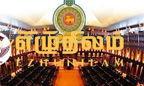 புதிய ஜனாதிபதி தெரிவிற்கான வாக்கெடுப்பு 20ஆம் திகதி? புதிய ஜனாதிபதி தெரிவிற்கான வாக்கெடுப்பு 20ஆம் திகதி?