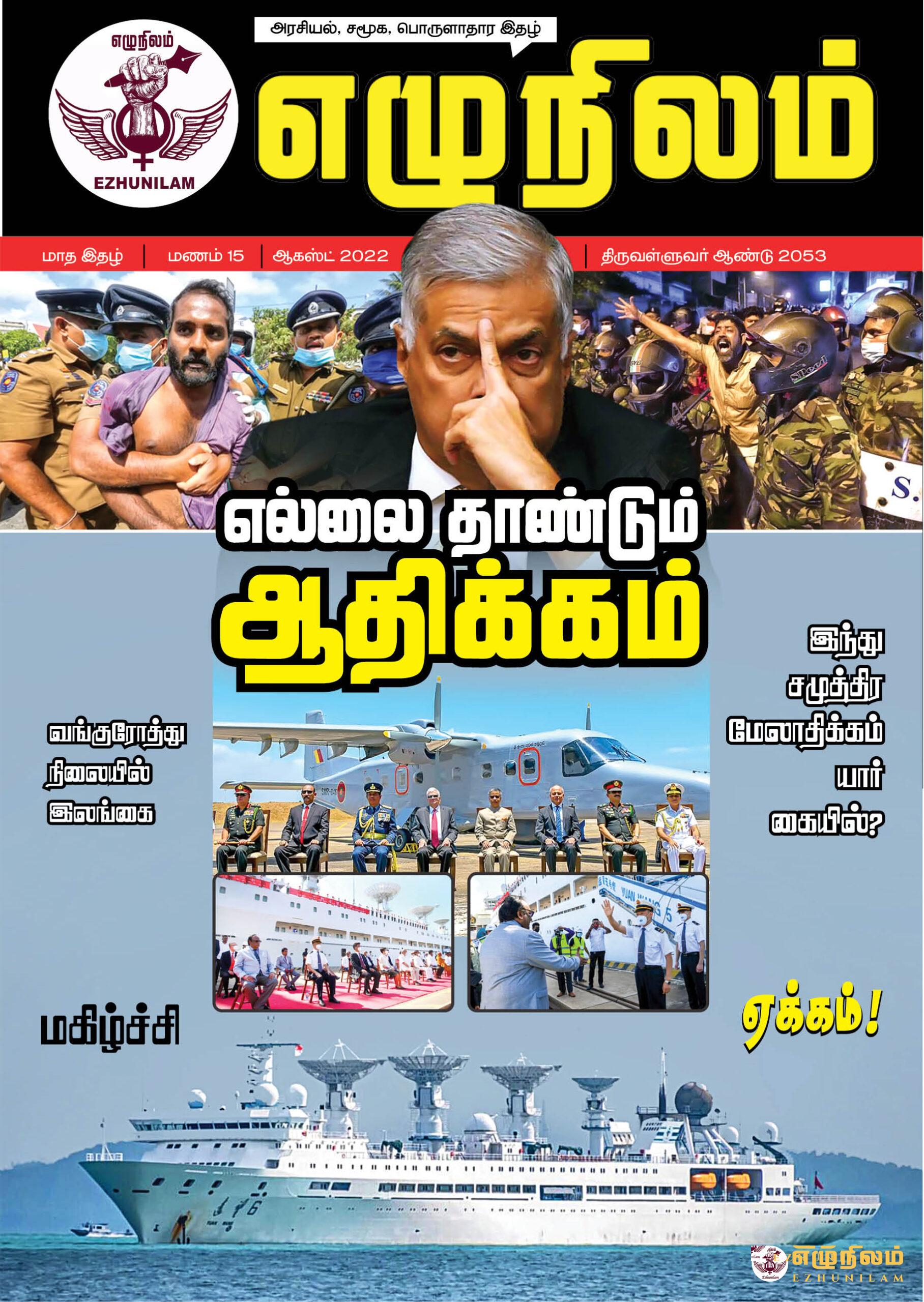 எழுநிலம் ஆகஸ்ட் மாத இதழ் | மணம் 15