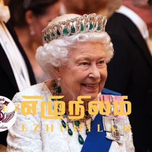 எலிசபெத் மகாராணியின் சொத்து மதிப்பு எவ்வளவு தெரியுமா? எலிசபெத் மகாராணியின் சொத்து மதிப்பு எவ்வளவு தெரியுமா?