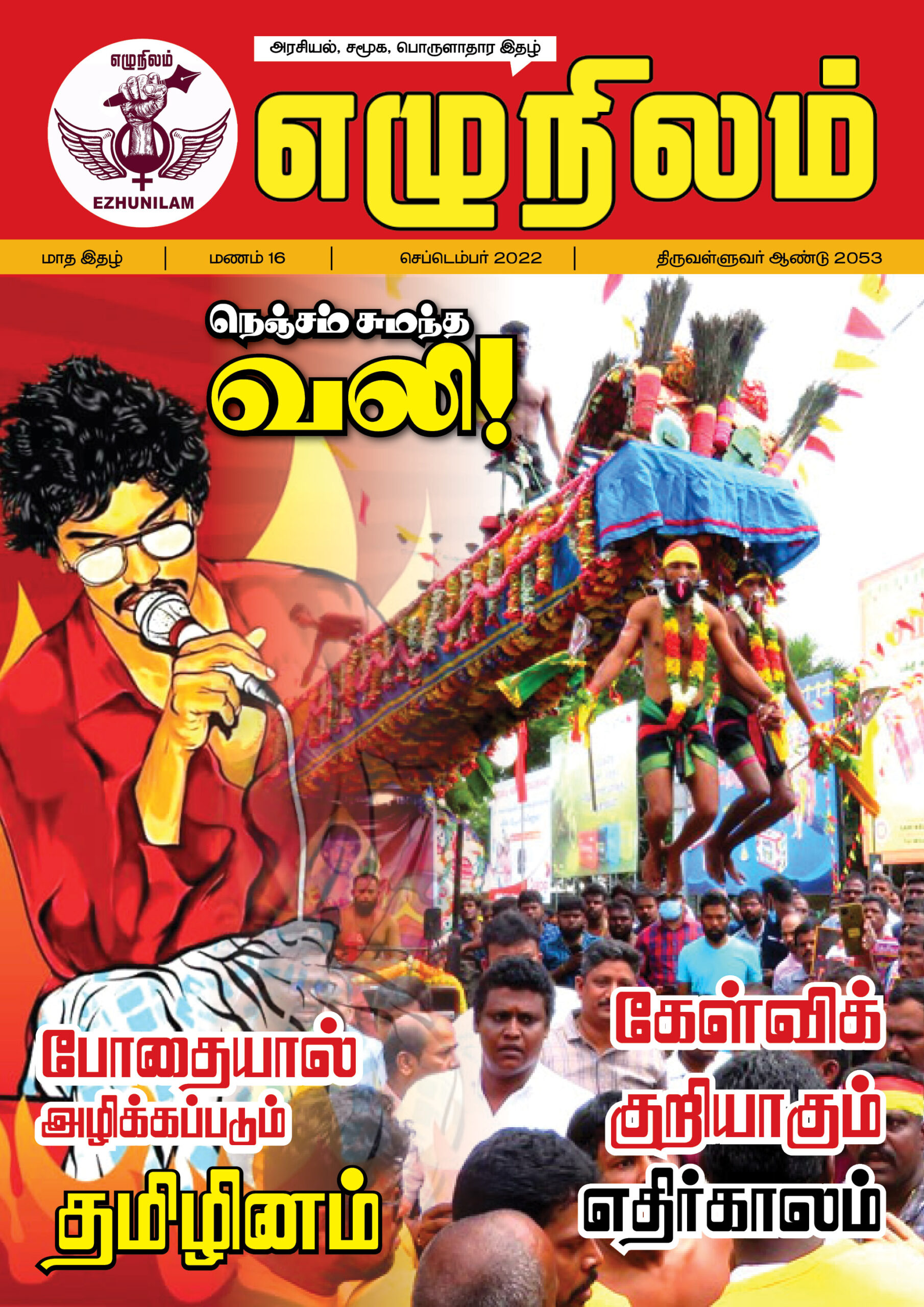 எழுநிலம் செப்டெம்பர் மாத இதழ் | மணம் 16 எழுநிலம் செப்டெம்பர் மாத இதழ் | மணம் 16
