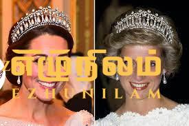 டயானாவின் இடத்தில் இளவரசி கேத் மிடில்டன் டயானாவின் இடத்தில் இளவரசி கேத் மிடில்டன்