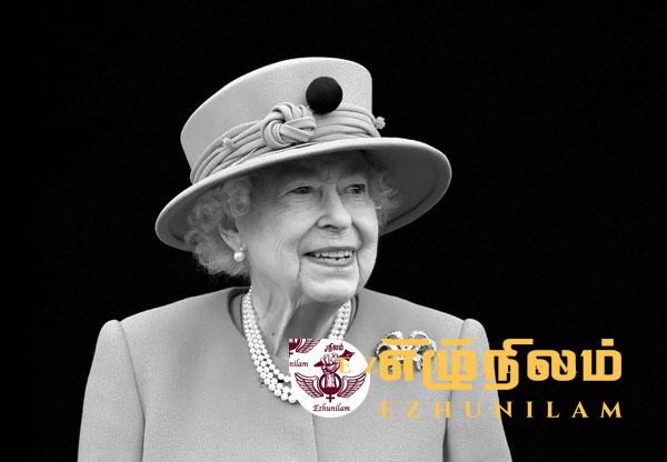 காலம் ஆகினார் மகாராணி இரண்டாம் எலிசபெத்