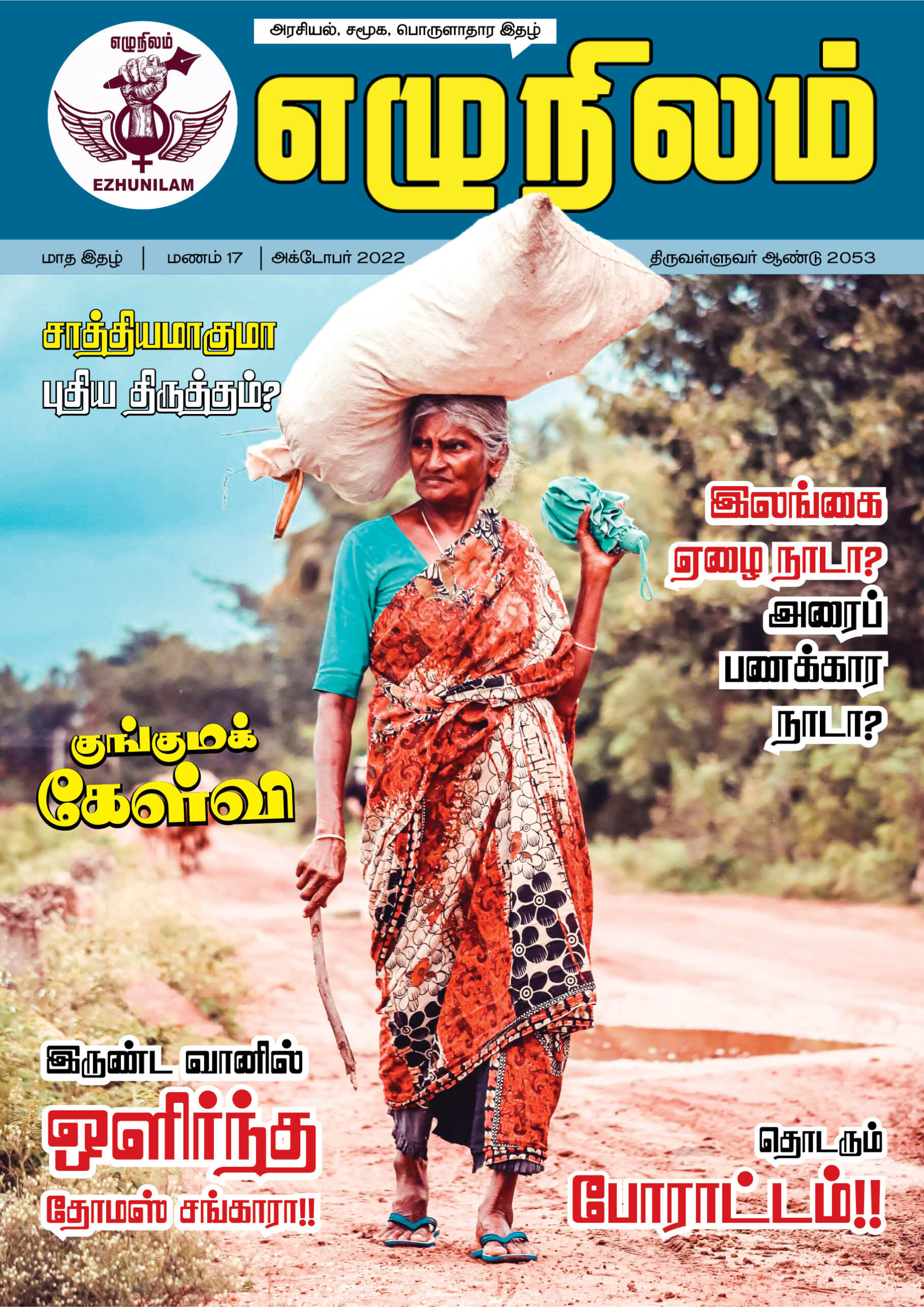 எழுநிலம் அக்டோபர் மாத இதழ் | மணம் 17
