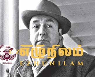 நாட்டைச் சிலிர்க்க வைத்த மா கவி பாப்லோ நெருடா நாட்டைச் சிலிர்க்க வைத்த மா கவி பாப்லோ நெருடா