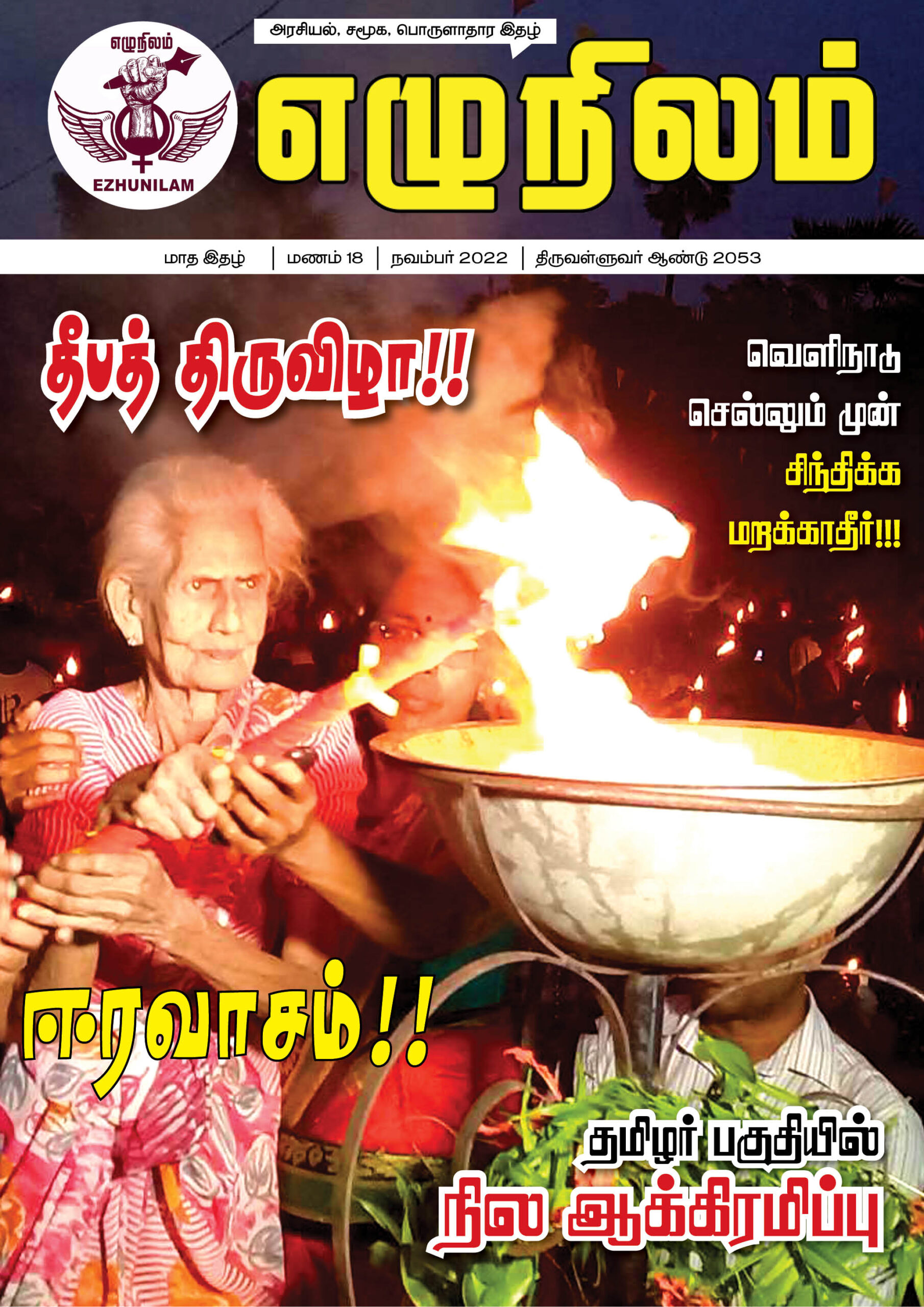 எழுநிலம் நவம்பர் மாத இதழ் | மணம் 18