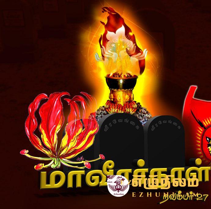 தமிழினத்தின் விடுதலைக்காக உயிர் தியாகம் செய்த மாவீரர்களின் நினைவு நாள்; தமிழர் தாயகம் எங்கும் பேரழுச்சி!