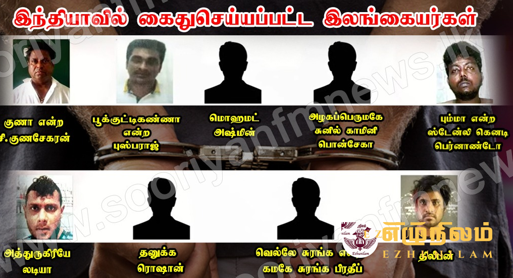 விடுதலைப் புலிகளுக்கு புத்துயிரளிக்க ஆயுதம் கடத்தல்: கிம்புலாஎல குணா – பூக்குட்டிகண்ணா உட்பட 9 பேர் இந்தியாவில் கைது
