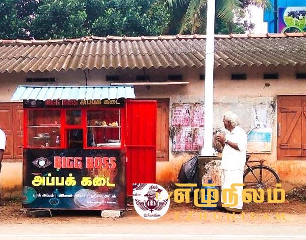 யாழ்ப்பாணம் – திருநெல்வேலி பகுதியில் BIGGBOSS அப்பக்கடை! யாழ்ப்பாணம் – திருநெல்வேலி பகுதியில் BIGGBOSS அப்பக்கடை!