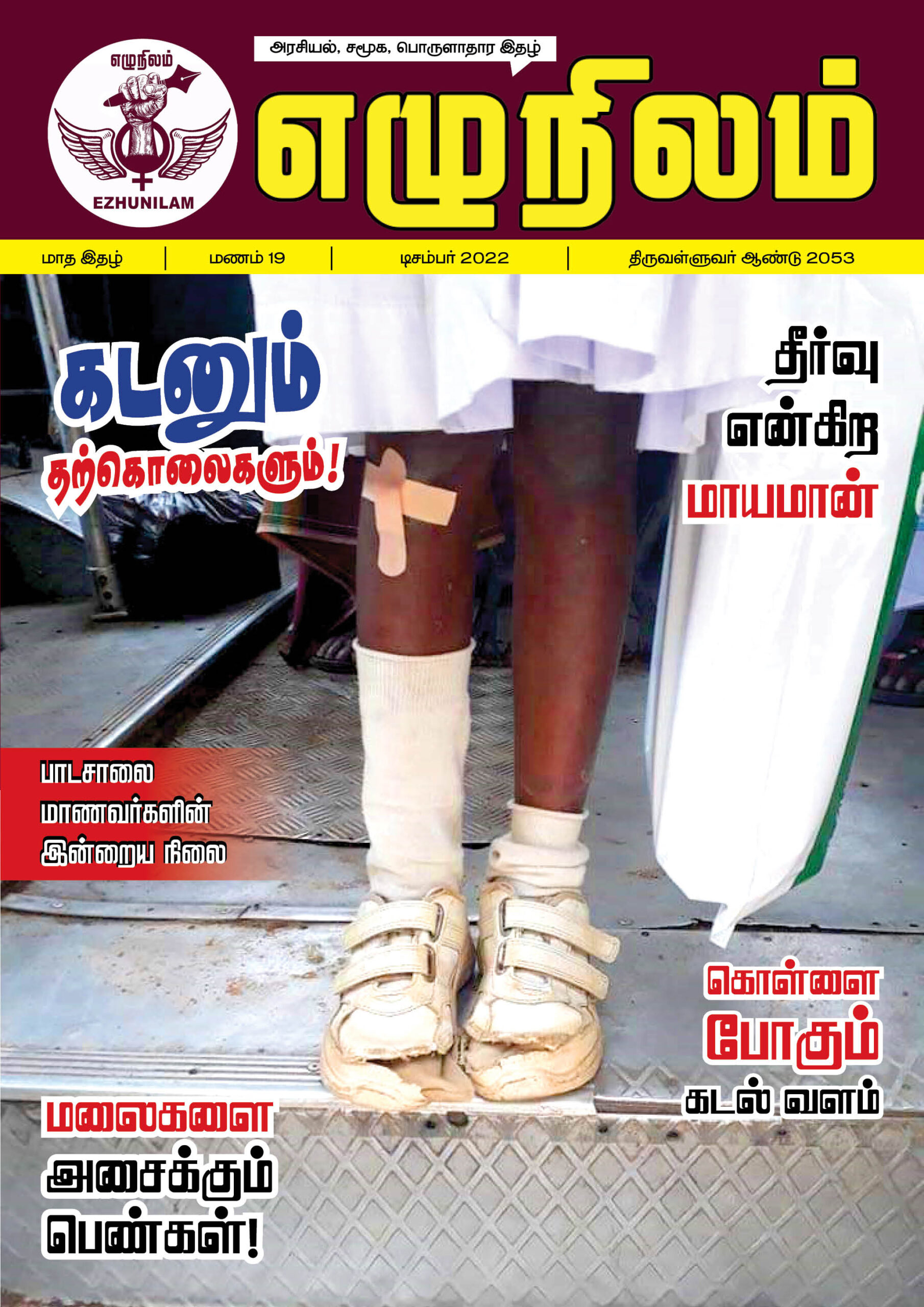 எழுநிலம் டிசம்பர் மாத இதழ் | மணம் 19