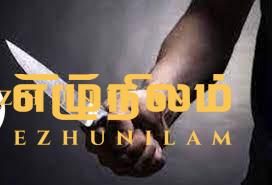 கணவனின் கழுத்தில் கத்தியை வைத்து மிரட்டி மனைவியை துஷ்பிரயோகத்துக்குட்படுத்த முயற்சி