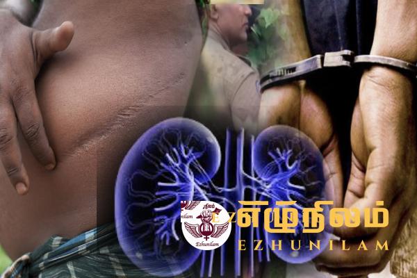 விஷ்வரூபமெடுக்கும்  சிறுநீரக வியாபாரம்; மாத்தளை பிரதேசத்தில் நூற்றுக்கும் மேற்பட்டோர் சிறுநீரகத்தை விற்றுள்ள தாகத் தகவல்