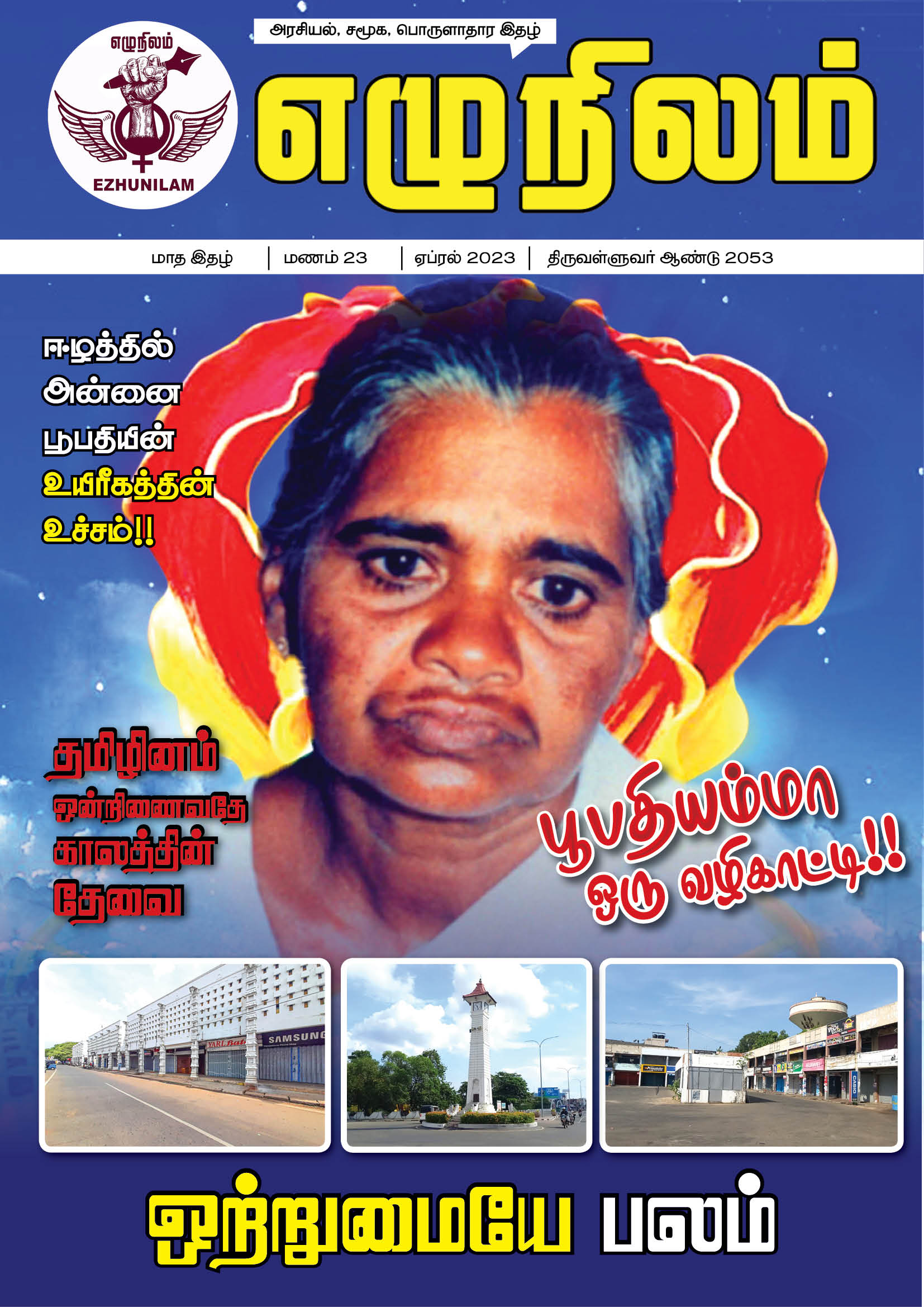 எழுநிலம் ஏப்ரல் மாத இதழ் | மணம் 23 எழுநிலம் ஏப்ரல் மாத இதழ் | மணம் 23