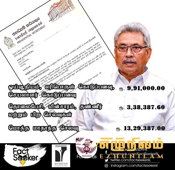 கோட்டாவிற்கு மாதாந்தம் 13 இலட்சத்து 29 ஆயிரத்து 387 ரூபாவை அரசாங்கம் செலவிடுகின்றது?