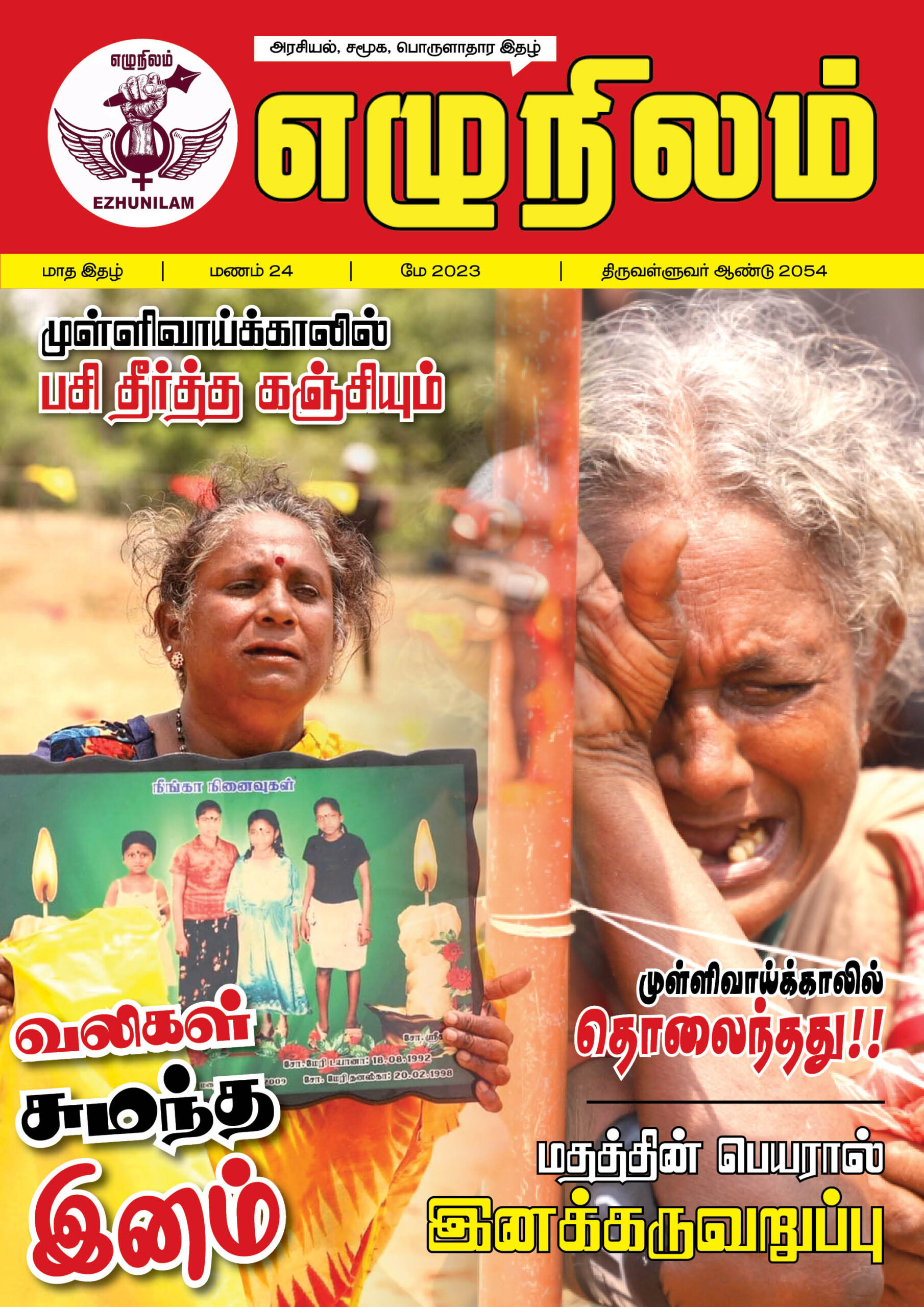 எழுநிலம் மே மாத இதழ் | மணம் 24
