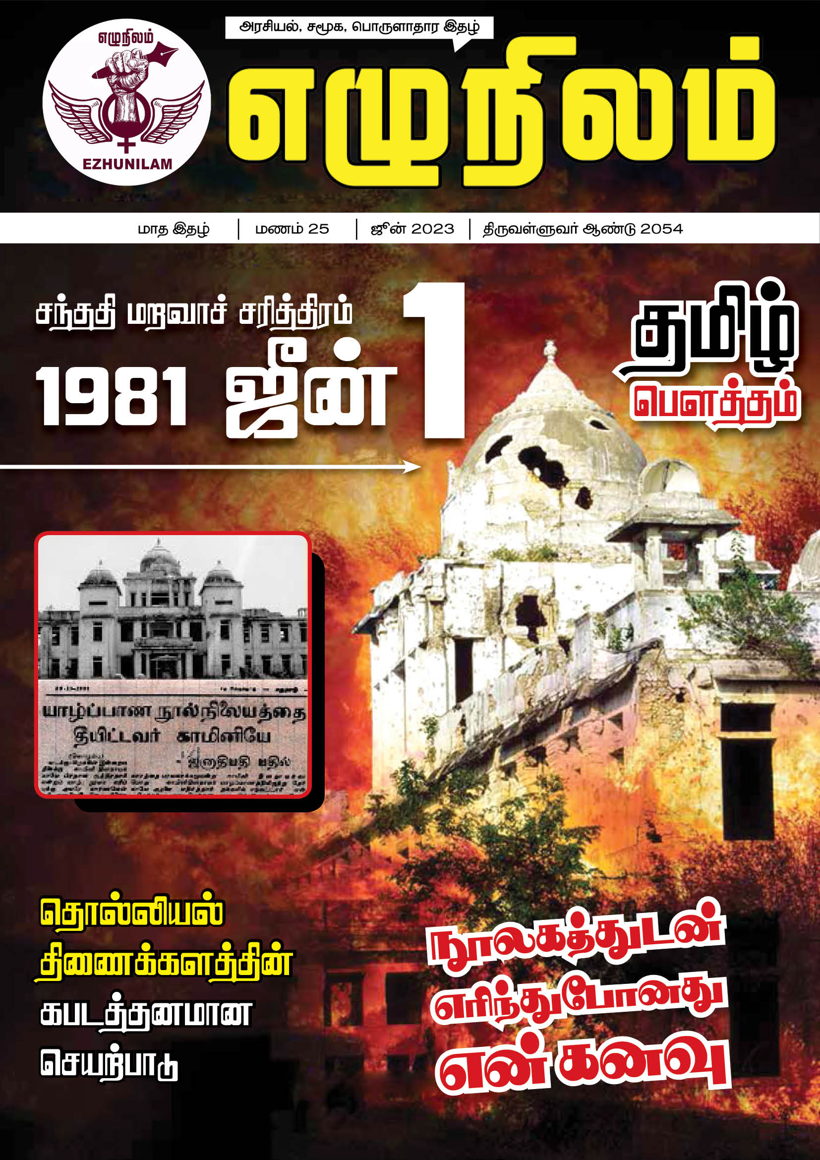 எழுநிலம் ஜூன் மாத இதழ் | மணம் 25 எழுநிலம் ஜூன் மாத இதழ் | மணம் 25