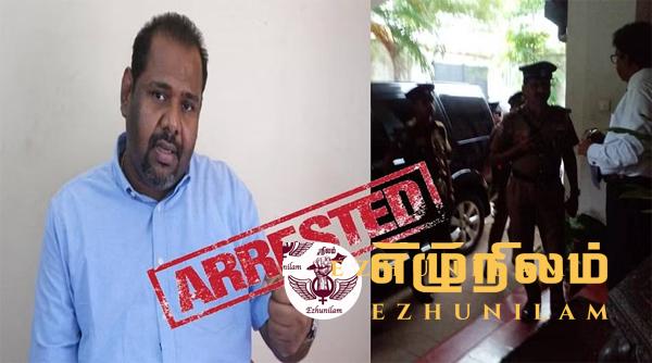 கஜேந்திரகுமார் பொன்னம்பலம் கைது