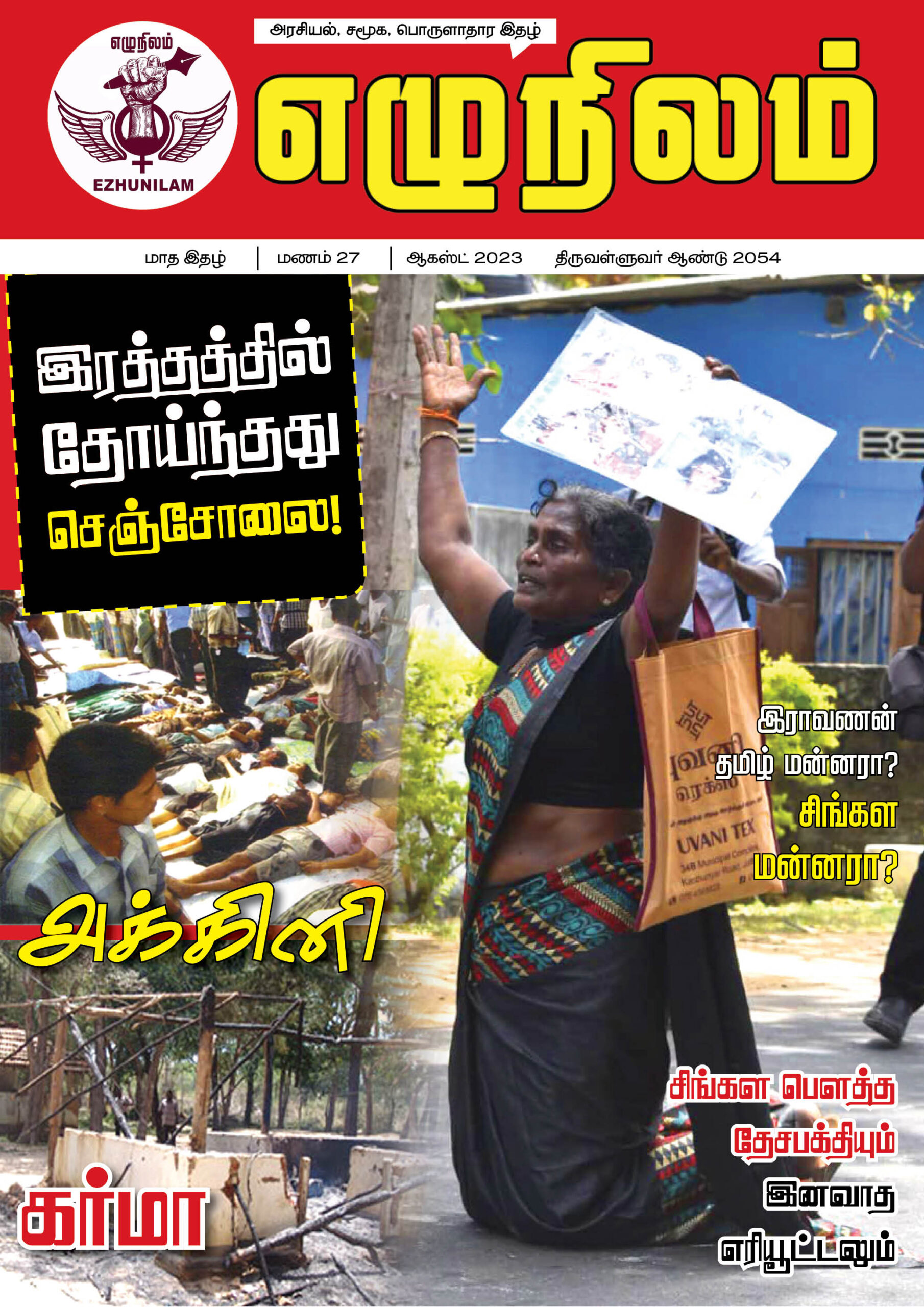 எழுநிலம் ஆகஸ்ட் மாத இதழ் | மணம் 27