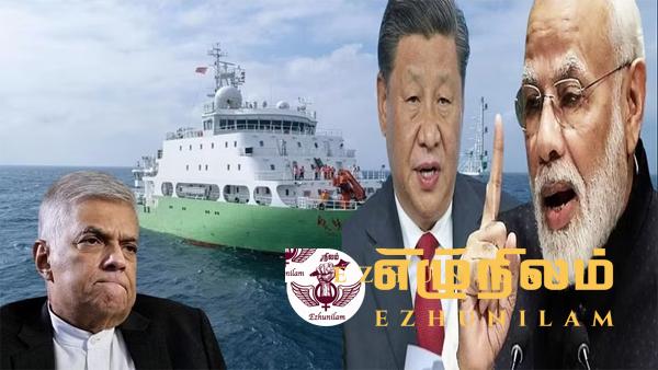 ‘ஷி யான் 6’ ஆராய்ச்சி கப்பல் தென்சீன கடலில் நங்கூரமிடப்பட்டது; இந்தியா இலங்கையுடன் இராஜதந்திர பேச்சு