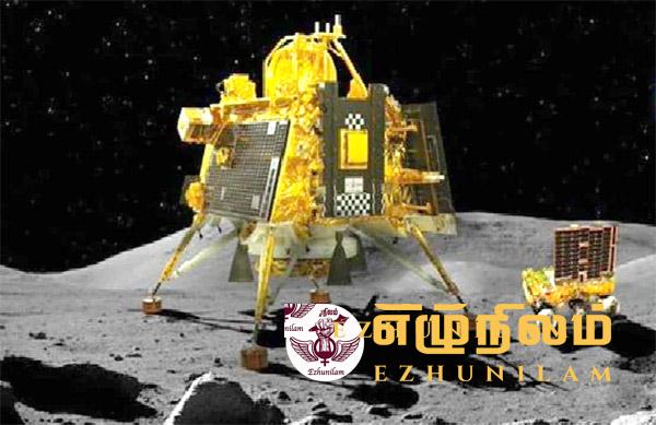 நிலவில் தடம் பதித்தது இந்தியா!; தென்துருவத்தில் வெற்றிகரமாக தரையிறங்கியது ‘சந்திரயான் – 3’ நிலவில் தடம் பதித்தது இந்தியா!; தென்துருவத்தில் வெற்றிகரமாக தரையிறங்கியது ‘சந்திரயான் – 3’