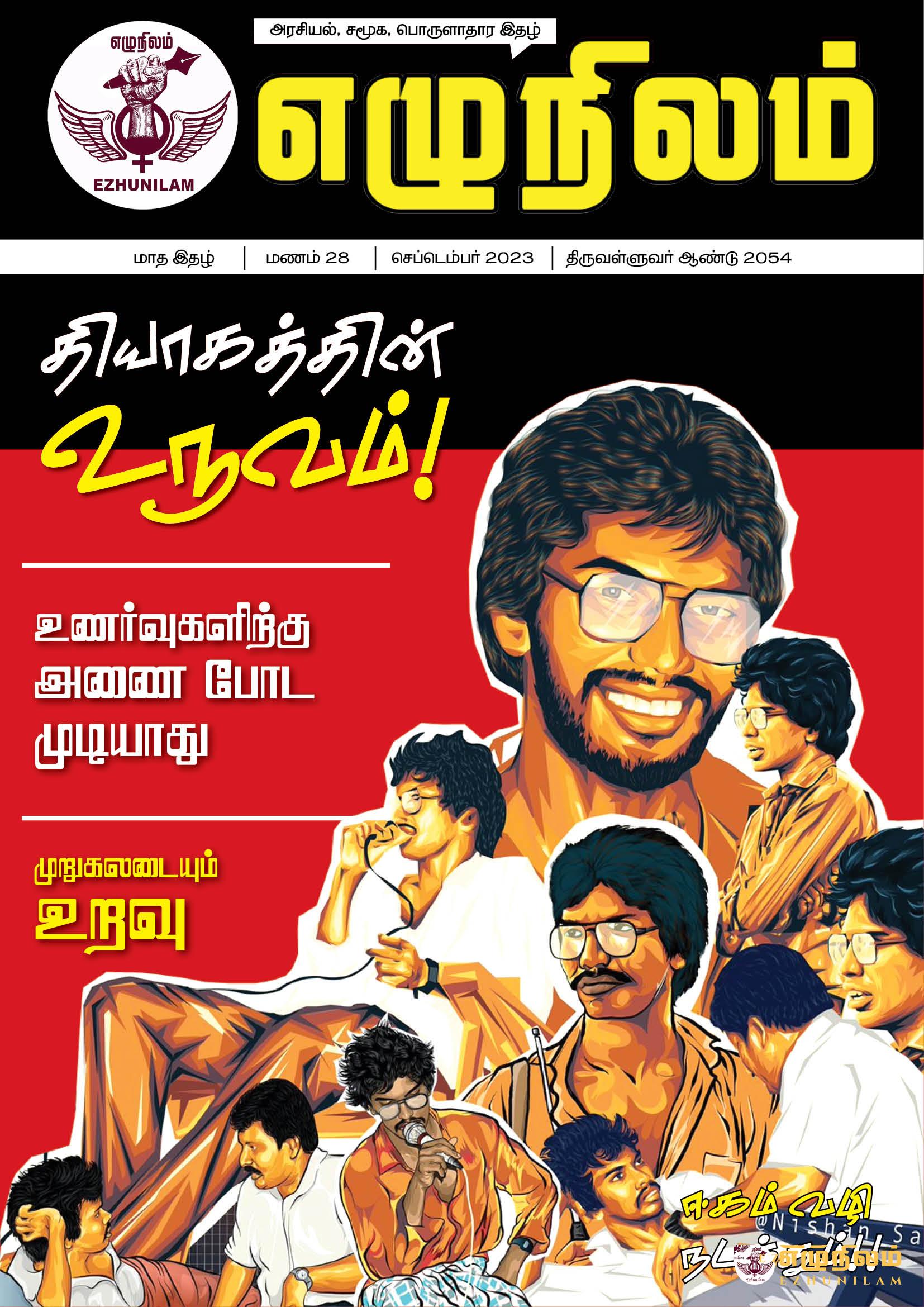 எழுநிலம் செப்டெம்பர் மாத இதழ் | மணம் 28