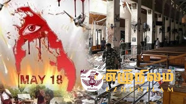 முள்ளிவாய்க்கால் இனப்படுகொலைக்கும் ஈஸ்டர் தாக்குதலுக்கும் தொடர்புண்டு முள்ளிவாய்க்கால் இனப்படுகொலைக்கும் ஈஸ்டர் தாக்குதலுக்கும் தொடர்புண்டு