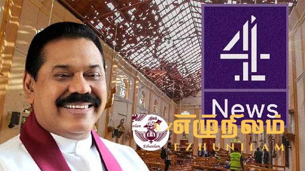 ராஜபக்சவின் பெயர் மீது செனல் 4க்கு வரலாற்றுக் கோபம் ராஜபக்சவின் பெயர் மீது செனல் 4க்கு வரலாற்றுக் கோபம்