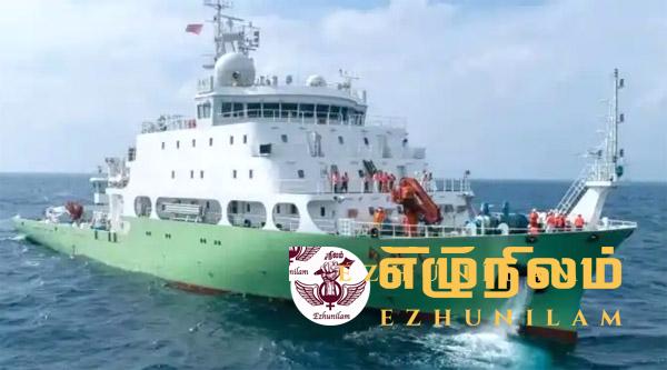 இந்தியாவின் பலத்த எதிர்ப்பையும் மீறி அனுமதி இலங்கைக்குள் வந்தது சீன ஆய்வுக் கப்பல்