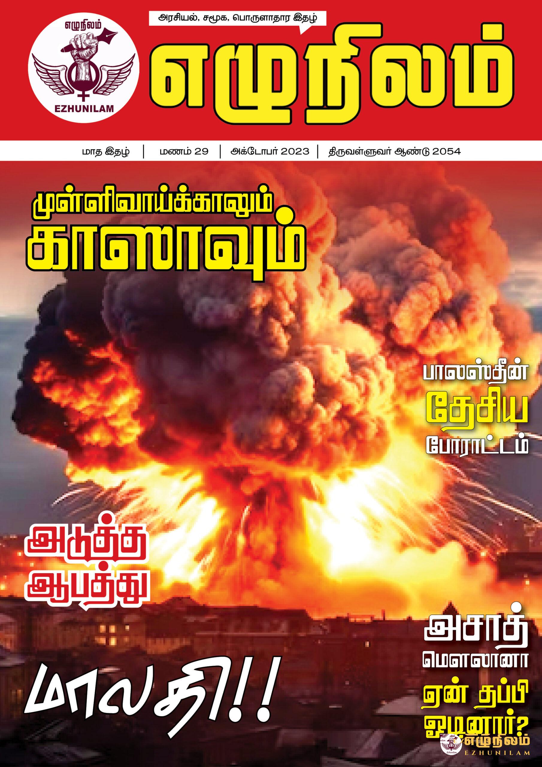 எழுநிலம் அக்டோபர் மாத இதழ் | மணம் 29 எழுநிலம் அக்டோபர் மாத இதழ் | மணம் 29