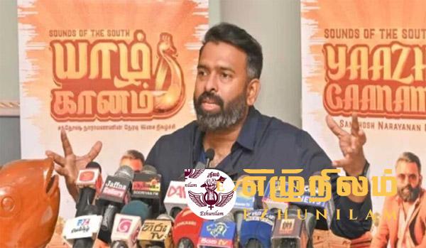 இசை நிகழ்ச்சி நடாத்த வேண்டாம்; சந்தோஷ் நாராயணனுக்கு கடிதம் அனுப்பிய தமிழ் கட்சி!