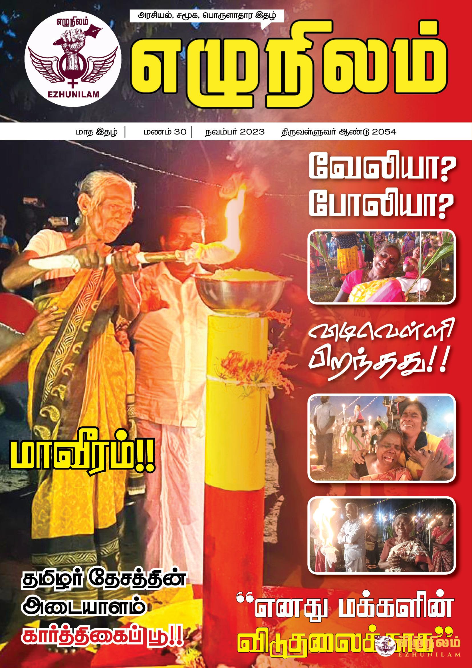எழுநிலம் நவம்பர் மாத இதழ் | மணம் 30 எழுநிலம் நவம்பர் மாத இதழ் | மணம் 30