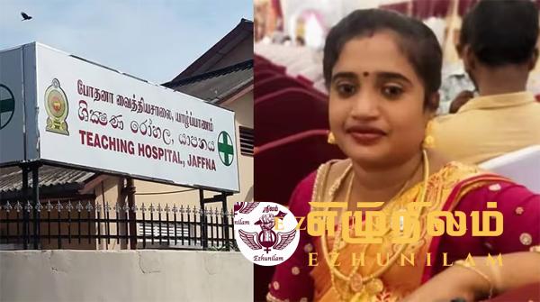 யாழ்ப்பாணத்தில் இளம் குடும்பப் பெண் மரணம்: உடற்கூற்று மாதிரிகள் கொழும்பிற்கு அனுப்பி வைப்பு