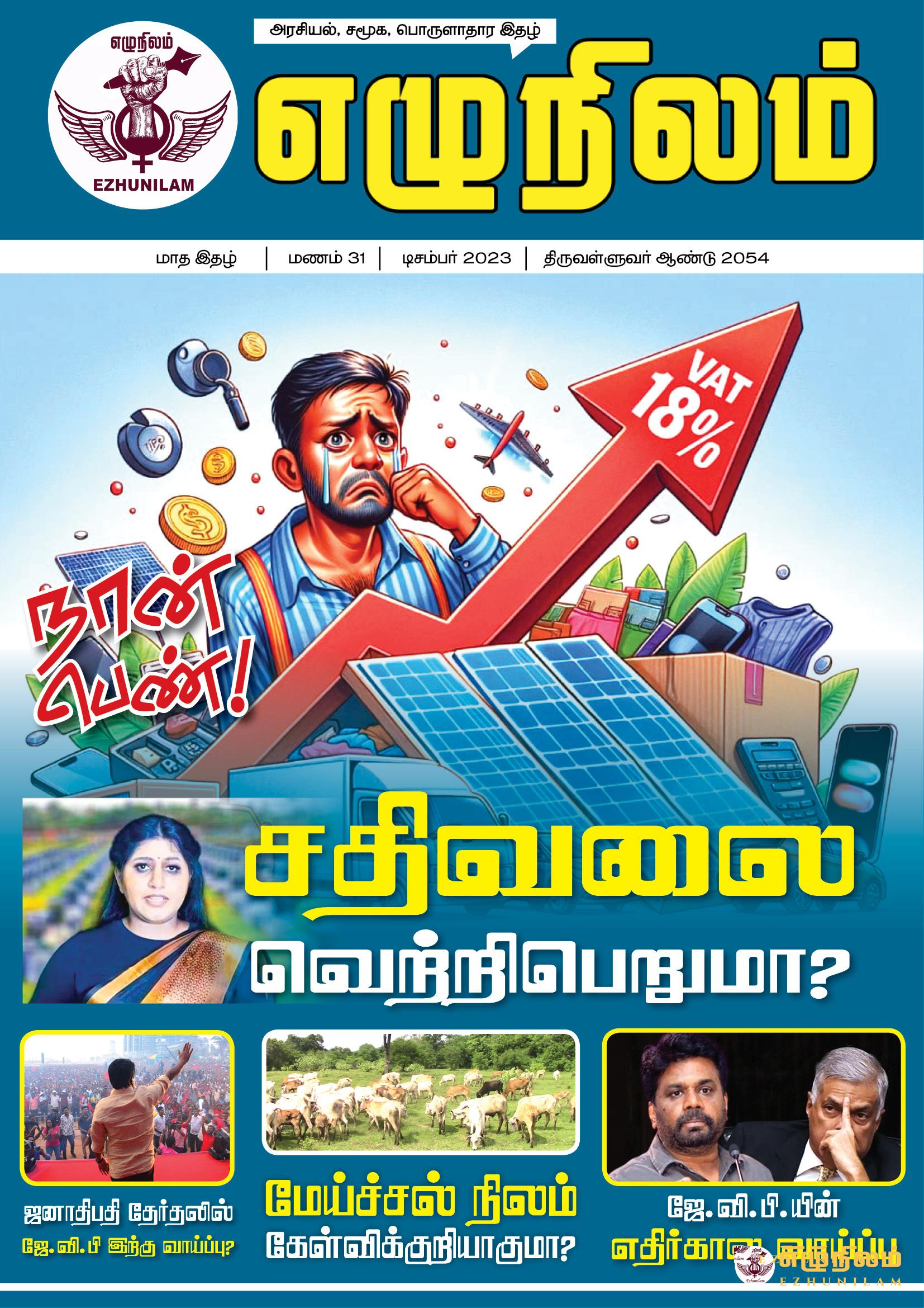 எழுநிலம் டிசம்பர் மாத இதழ் | மணம் 31 எழுநிலம் டிசம்பர் மாத இதழ் | மணம் 31