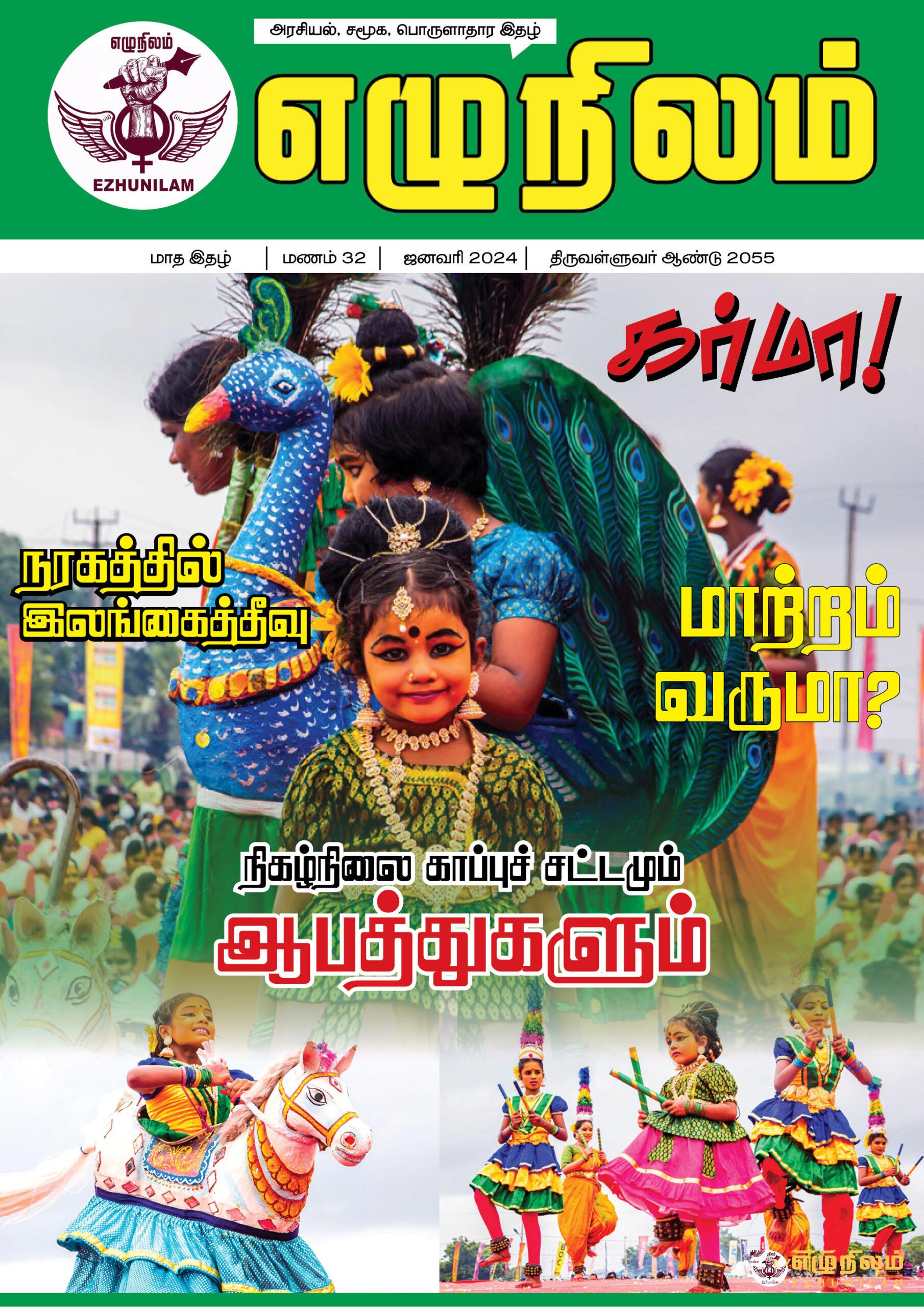 எழுநிலம் ஜனவரி மாத இதழ் | மணம் 32 எழுநிலம் ஜனவரி மாத இதழ் | மணம் 32