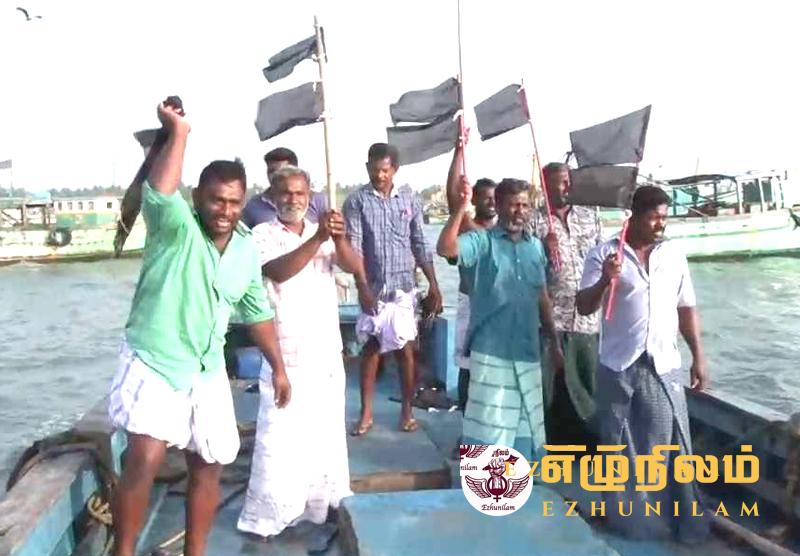 ராமேஸ்வரம் மீன்பிடி விசைப் படகுகளில் கறுப்பு கொடி கட்டி மீனவர்கள் போராட்டம்