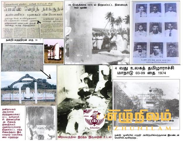 50வது ஆண்டு நினைவுகளில் தமிழாராய்ச்சி மாநாட்டு படுகொலை! 50வது ஆண்டு நினைவுகளில் தமிழாராய்ச்சி மாநாட்டு படுகொலை!