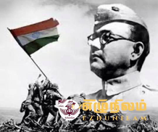 விடுதலை ஒன்றே மூச்சாகிய சுபாஷ் சந்திரபோஸ்