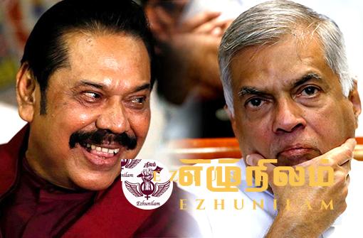 தங்கள் தரப்பை இழுக்கும் முயற்சியால் ரணிலுக்கு குட்டுப் போட்ட மகிந்த தங்கள் தரப்பை இழுக்கும் முயற்சியால் ரணிலுக்கு குட்டுப் போட்ட மகிந்த