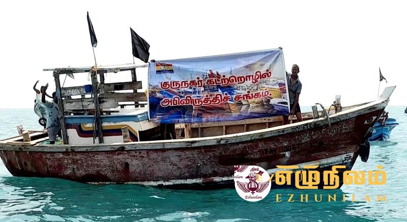 இந்திய மீனவரின் அத்துமீறலுக்கு எதிராக இலங்கை கடல் எல்லையில் போராட்டம்; கறுப்புக்கொடிகளுடன் அணி வகுத்த படகுகள்