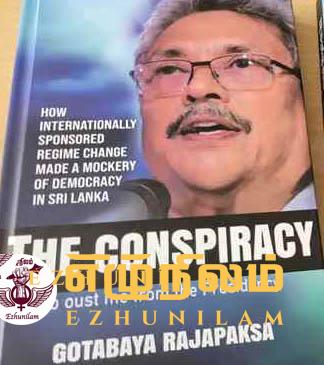 எந்தவித ஆதாரமும் இல்லாத கோத்தாவின் ‘சதி’க் குற்றச்சாட்டு; கடுமையாக விமர்சிக்கும் ஸ்ரீலங்கா கார்டியன் எந்தவித ஆதாரமும் இல்லாத கோத்தாவின் ‘சதி’க் குற்றச்சாட்டு; கடுமையாக விமர்சிக்கும் ஸ்ரீலங்கா கார்டியன்